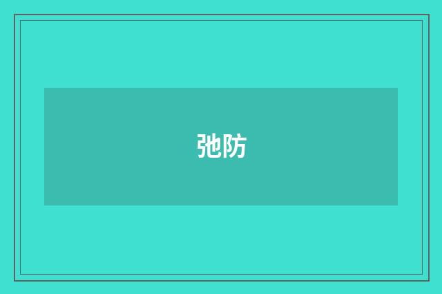 弛防