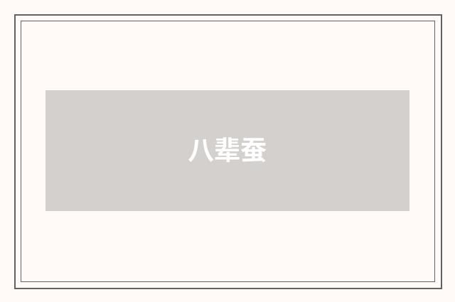 八辈蚕