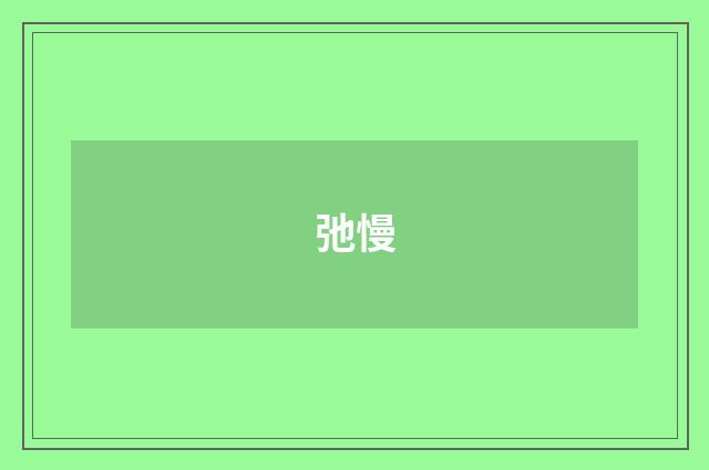 弛慢