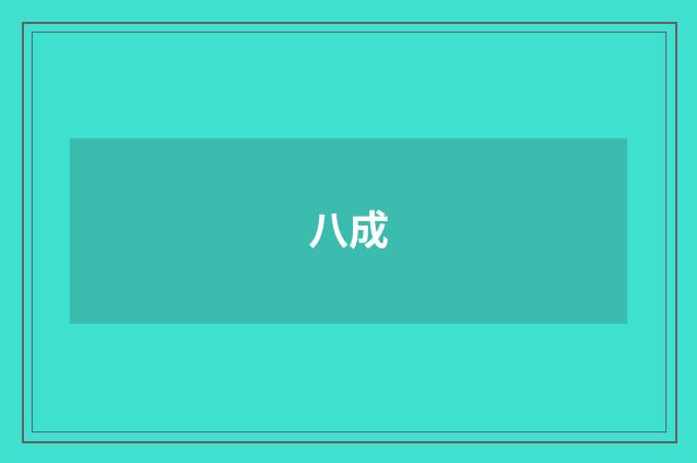 八成