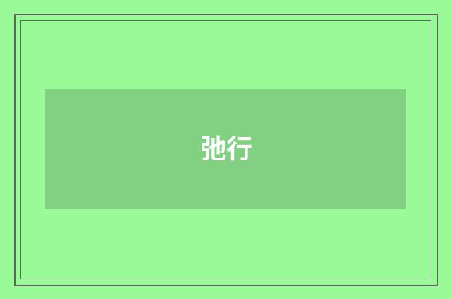 弛行