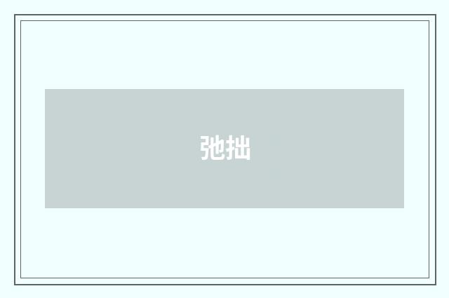弛拙