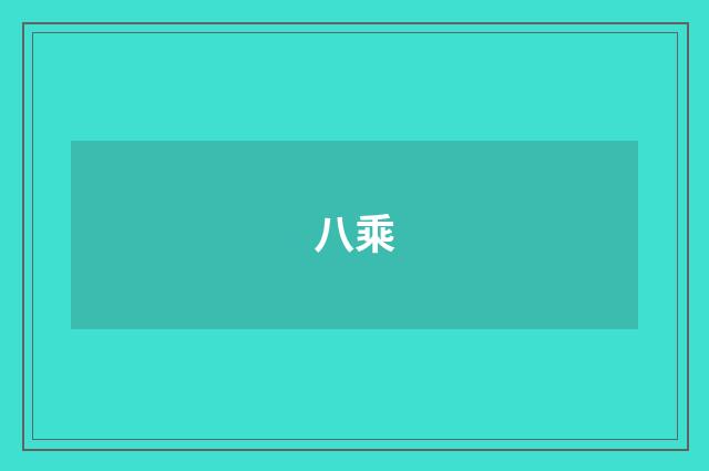 八乘