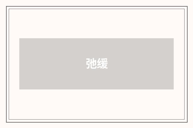 弛缓