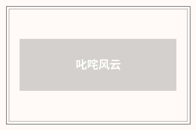 叱咤风云