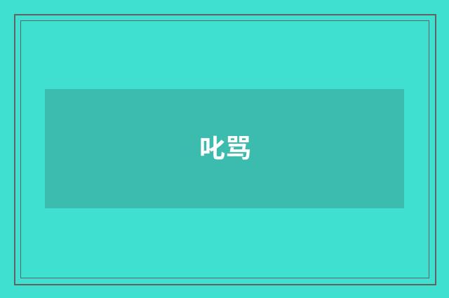 叱骂