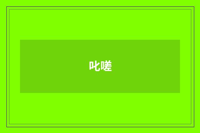 叱嗟