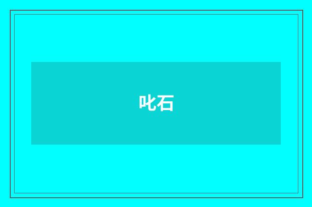 叱石