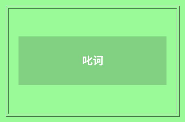 叱诃