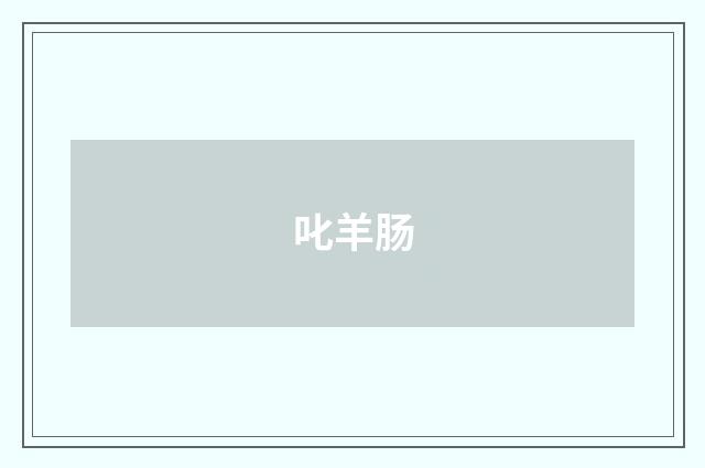 叱羊肠