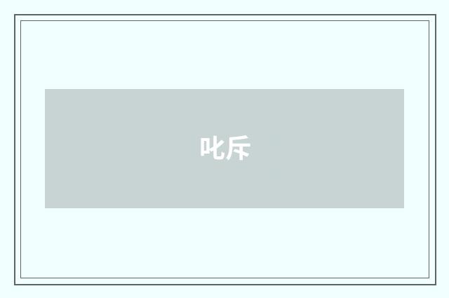 叱斥