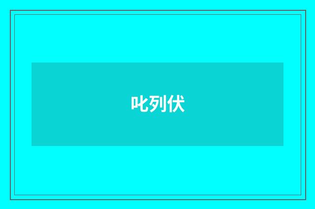 叱列伏