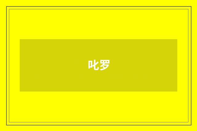 叱罗
