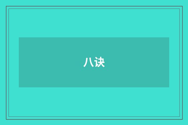八诀