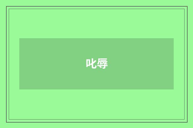 叱辱
