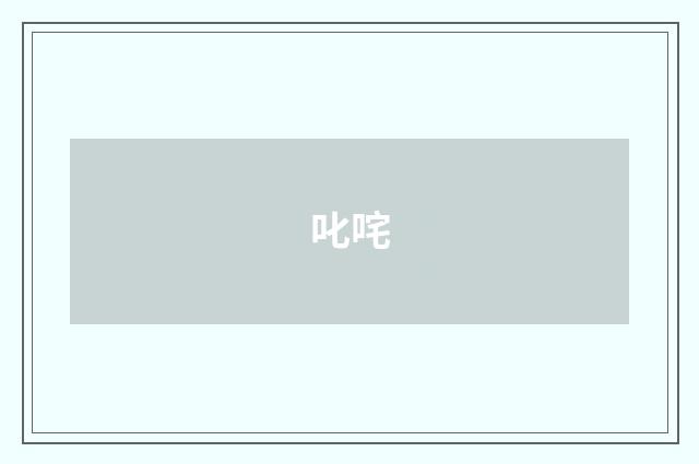 叱咤