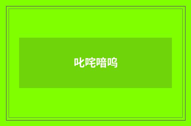 叱咤喑呜