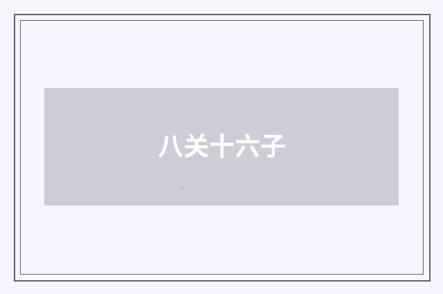 八关十六子