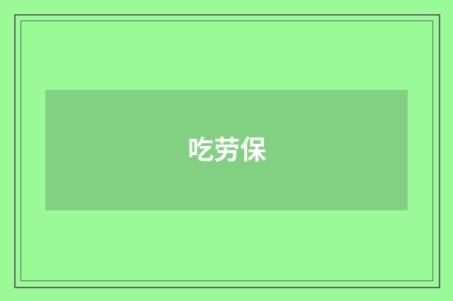 吃劳保