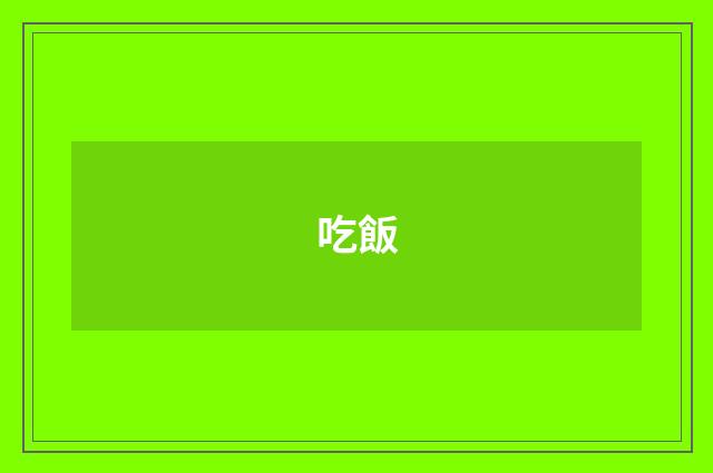 吃飯