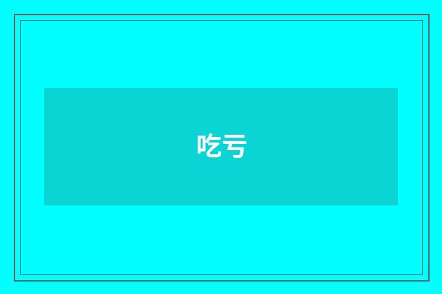 吃亏