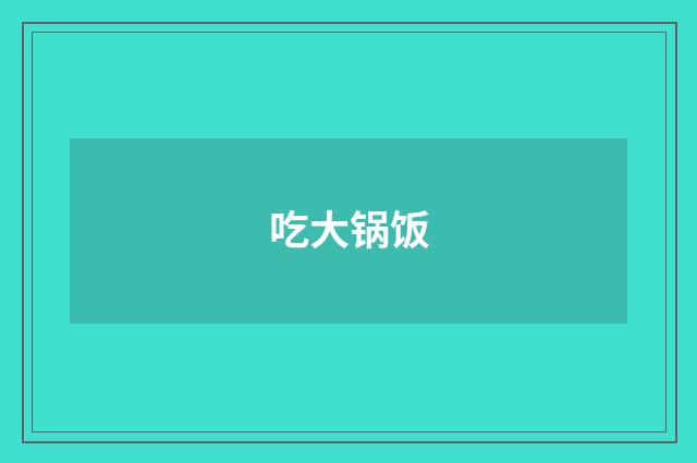 吃大锅饭