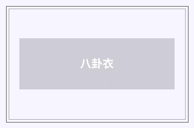 八卦衣