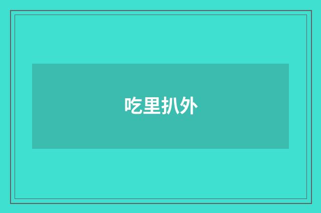 吃里扒外