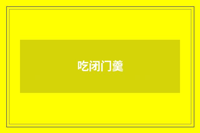 吃闭门羹