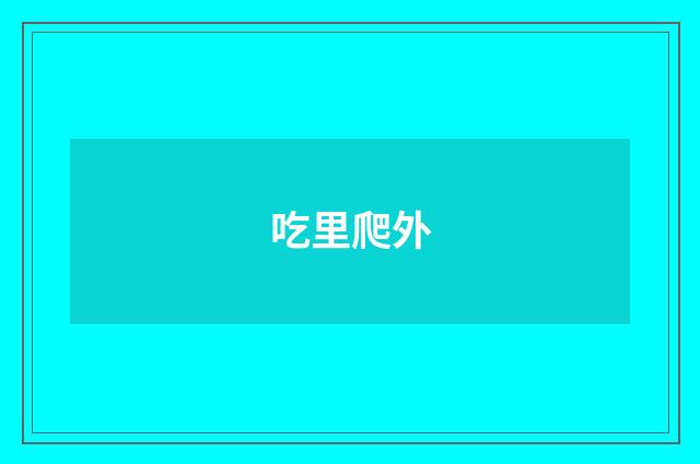 吃里爬外