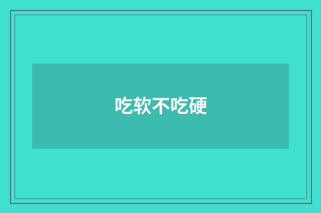 吃软不吃硬