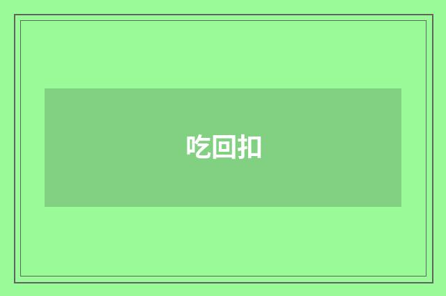 吃回扣