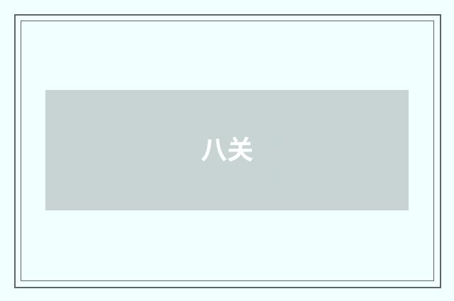 八关
