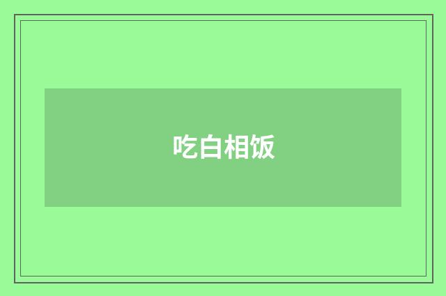 吃白相饭