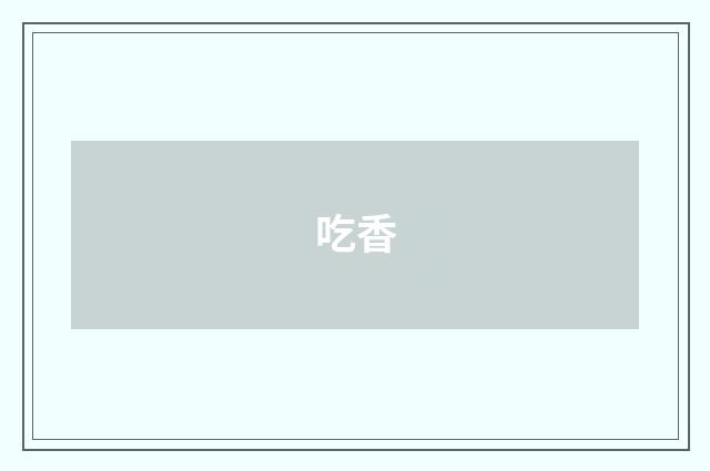 吃香