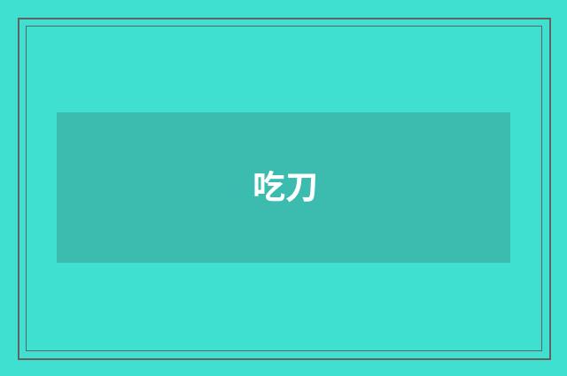吃刀