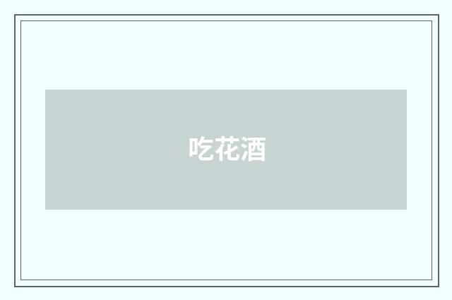 吃花酒