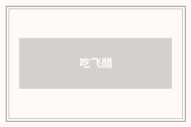 吃飞醋