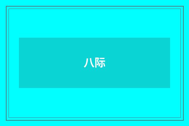 八际