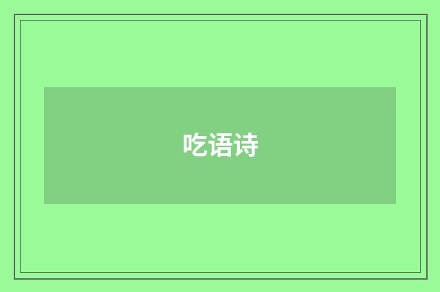 吃语诗