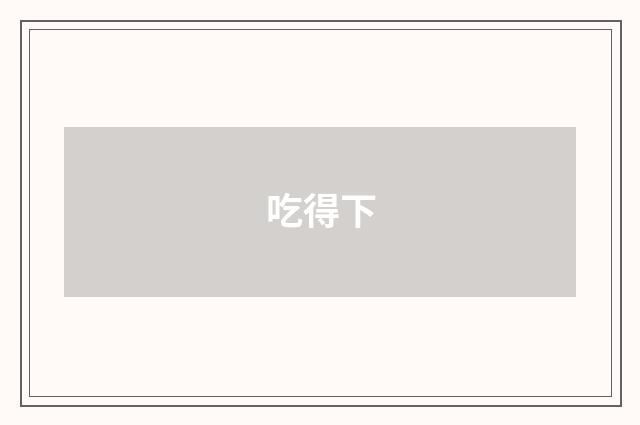 吃得下