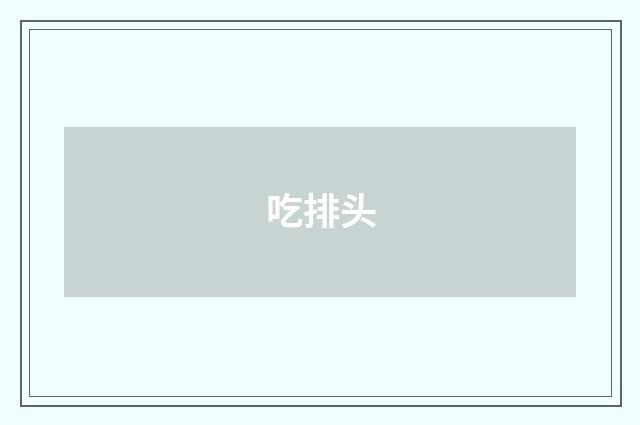 吃排头