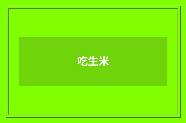 吃生米