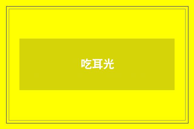 吃耳光