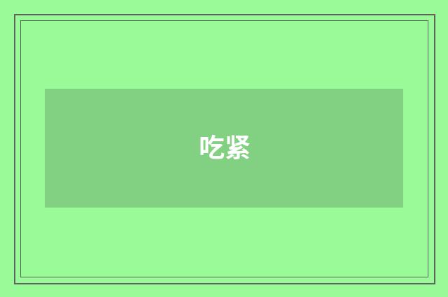 吃紧