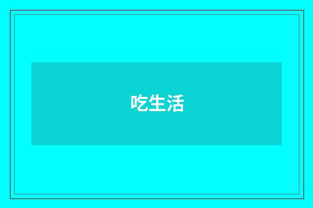 吃生活