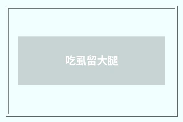 吃虱留大腿