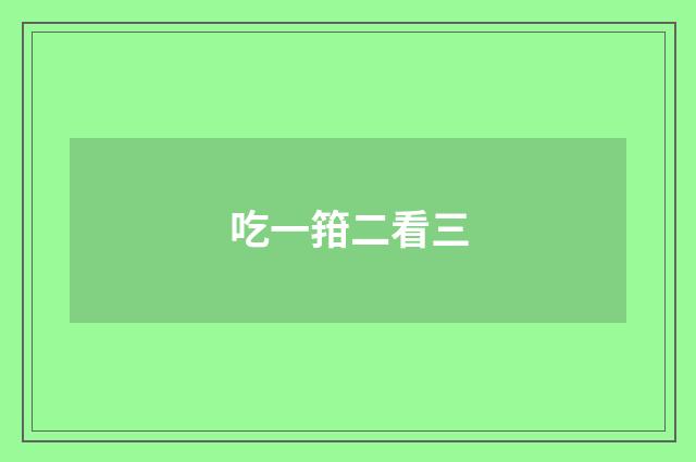 吃一箝二看三