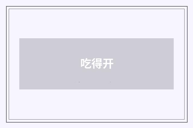 吃得开