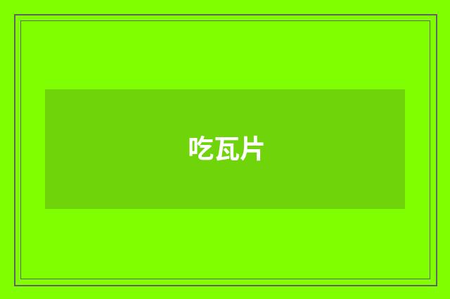 吃瓦片
